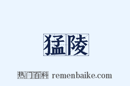 猛陵是什么意思的图片